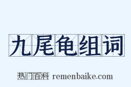 九尾龟组词是什么意思的图片
